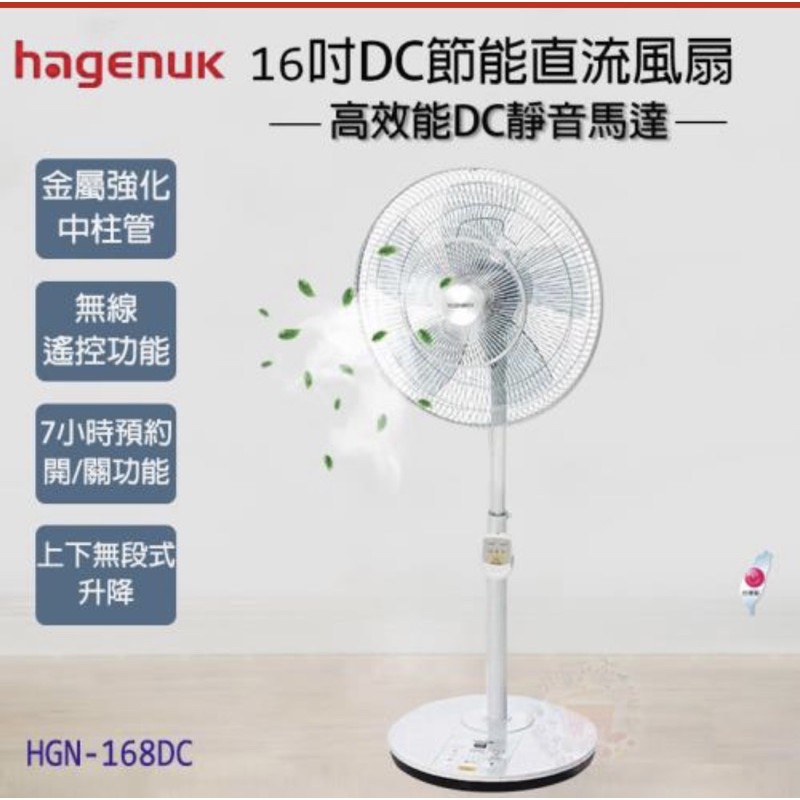 哈根諾克16吋五片扇葉微電腦DC立扇(附遙控器)