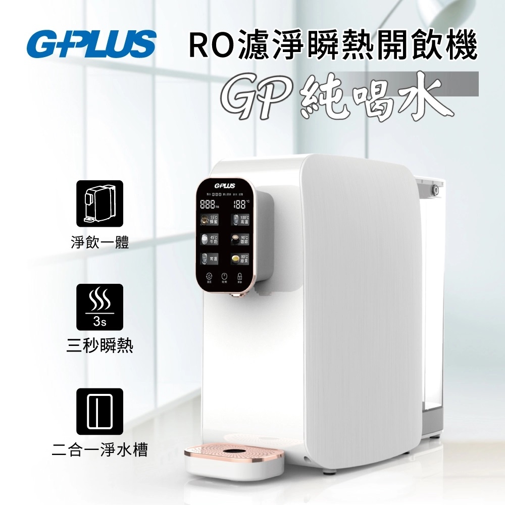 4L RO瞬熱開飲機