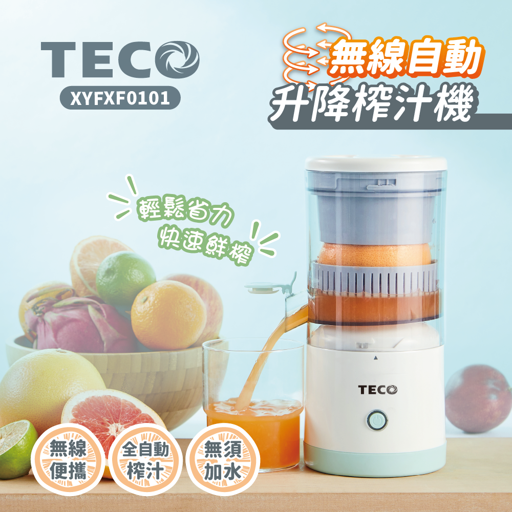 無線自動升降榨汁機