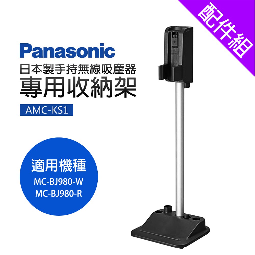 吸塵器收納架(適用機種:MC-BJ980、MC-BJ990)