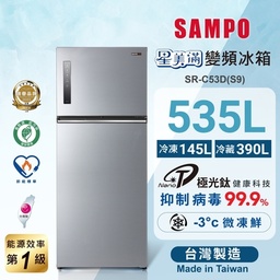 SR-C53D / 535L 雙門變頻冰箱